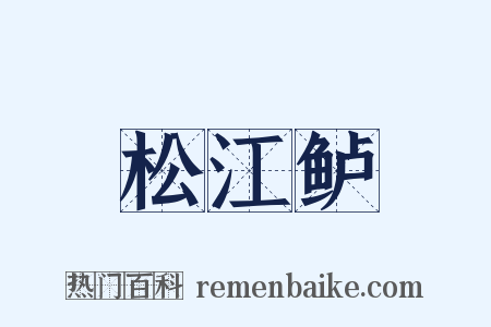 松江鲈是什么意思的图片